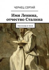 читать Имя Ленина, отчество Сталина