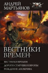 читать Вестники времен: Вестники времен. Дороги старушки Европы. Рождение апокрифа