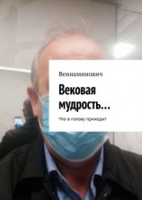 читать Вековая мудрость Что в голову приходит