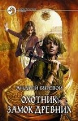 читать Охотник: Замок Древних.