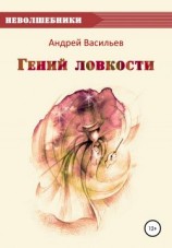 читать Гений ловкости
