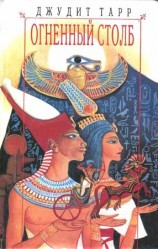 читать Огненный столб