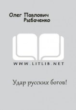 читать Удар русскиx богов!