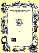 читать Серія «БІБЛІОТЕКА ПРИГОД ТА НАУКОВОЇ ФАНТАСТИКИ» видавництва «Молодь»
