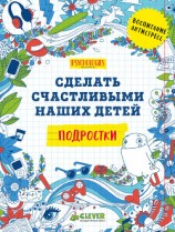 читать Сделать счастливыми наших детей. Подростки