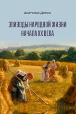 читать Эпизоды народной жизни начала XX века