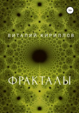 читать Фракталы