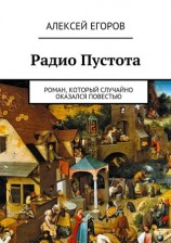 читать Радио Пустота