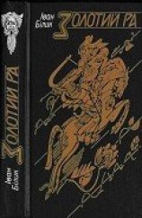 читать Золотий Ра