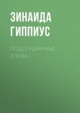 читать Подслушанные слова