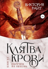 читать Клятва Крови. Обречен на любовь