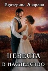 читать Невеста в наследство