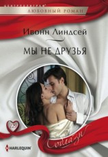 читать Мы не друзья