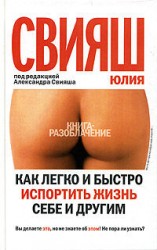читать Как легко и быстро испортить жизнь себе и другим