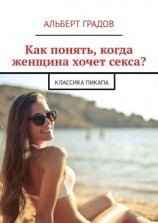 читать Как понять, когда женщина хочет секса? Классика пикапа