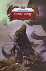 читать Девятое кольцо, или Пестрая книга Арды