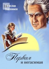 читать Первая и негасимая
