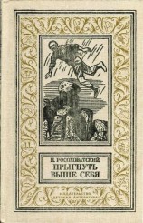 читать Прыгнуть выше себя