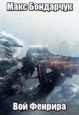 читать Вой Фенрира