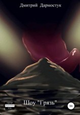читать Шоу «Грязь»