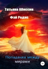 читать Попаданка между мирами