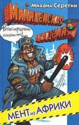 читать Мент из Африки