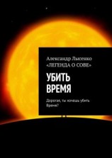 читать УБИТЬ ВРЕМЯ. Дорогая, ты хочешь убить Время?