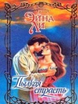 читать Пылкая страсть