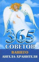 читать 365 советов вашего ангела-хранителя