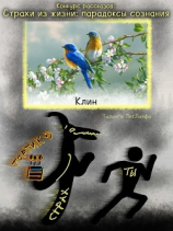 читать Клин