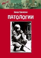 читать ПАТОЛОГИИ