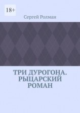 читать Три дурогона. Рыцарский роман