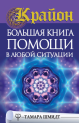 читать Крайон. Большая книга помощи в любой ситуации