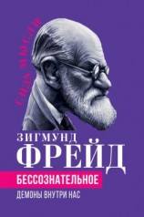 читать Беcсознательное. Демоны внутри нас