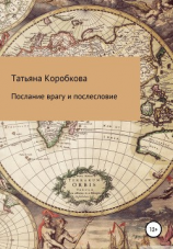 читать Послание врагу с послесловием