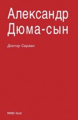 читать сын   Доктор Серван