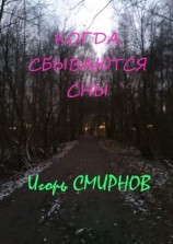 читать Когда сбываются сны