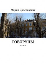 читать Говоруны. Пьеса