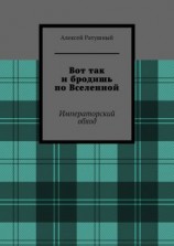 читать Вот так и бродишь по Вселенной. Императорский обход