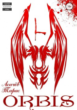 читать Orbis  1