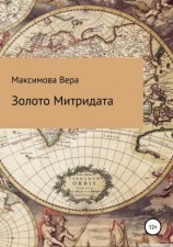 читать Золото Митридата