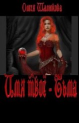 читать Имя твое - Тьма