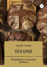 читать Пекарня. Открываем и получаем прибыль