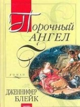читать Порочный ангел