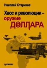 читать Хаос и революции — оружие доллара