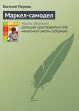 читать Маркел-самодел