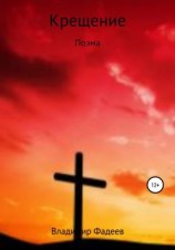 читать Бог не тот. Крещение. Поэма