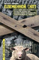 читать Племенной скот