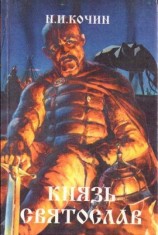 читать Князь Святослав
