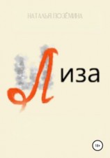 читать Лиза